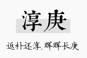 淳庚名字的寓意及含义