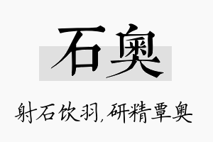 石奥名字的寓意及含义