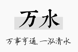 万水名字的寓意及含义