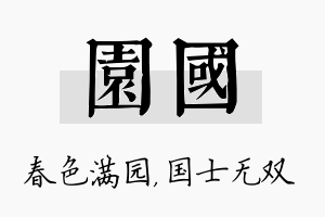 园国名字的寓意及含义