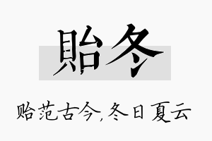 贻冬名字的寓意及含义