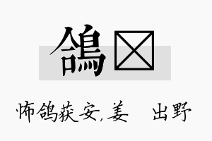 鸽嫄名字的寓意及含义