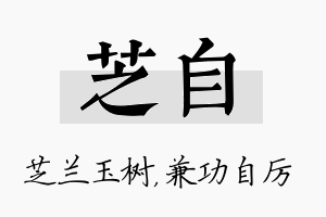 芝自名字的寓意及含义