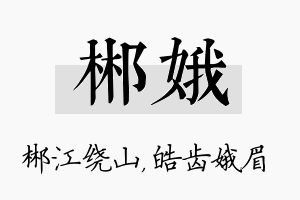 郴娥名字的寓意及含义