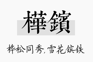 桦镔名字的寓意及含义