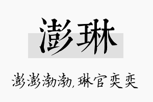 澎琳名字的寓意及含义