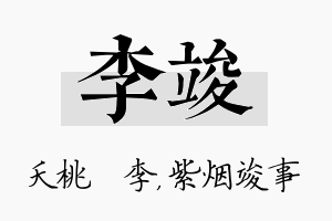 李竣名字的寓意及含义