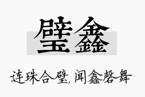 璧鑫名字的寓意及含义