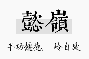 懿岭名字的寓意及含义