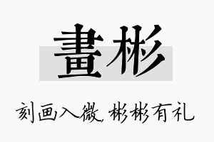 画彬名字的寓意及含义