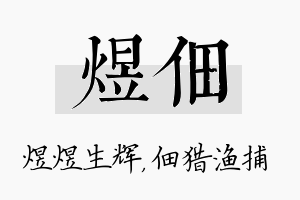 煜佃名字的寓意及含义