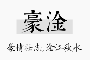 豪淦名字的寓意及含义