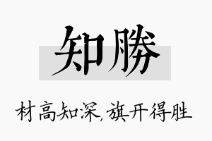 知胜名字的寓意及含义