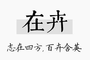 在卉名字的寓意及含义