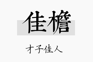 佳檐名字的寓意及含义