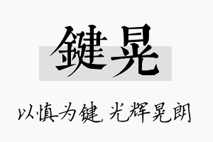 键晃名字的寓意及含义