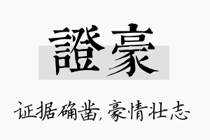 证豪名字的寓意及含义