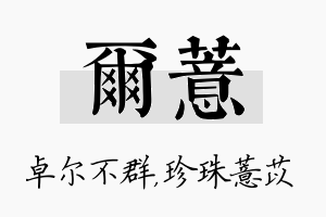 尔薏名字的寓意及含义