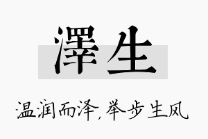 泽生名字的寓意及含义