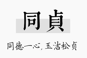 同贞名字的寓意及含义