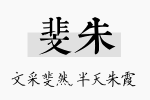 斐朱名字的寓意及含义