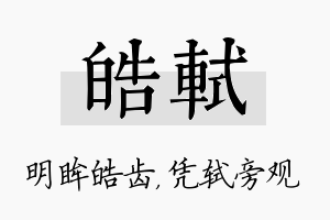 皓轼名字的寓意及含义