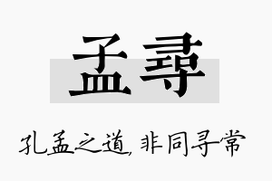 孟寻名字的寓意及含义