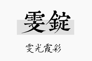 雯锭名字的寓意及含义