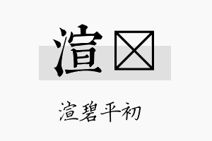 渲珽名字的寓意及含义