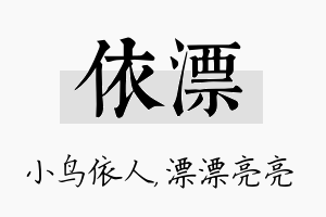 依漂名字的寓意及含义