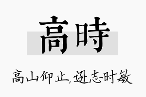 高时名字的寓意及含义