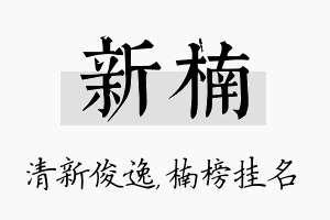 新楠名字的寓意及含义