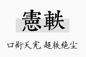 宪轶名字的寓意及含义