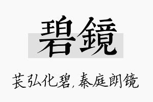 碧镜名字的寓意及含义