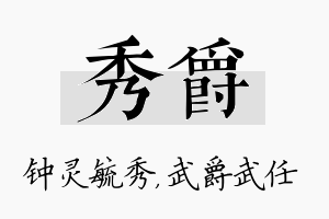 秀爵名字的寓意及含义