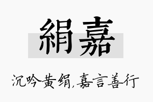 绢嘉名字的寓意及含义