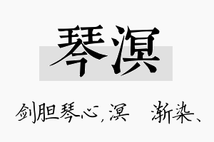 琴溟名字的寓意及含义