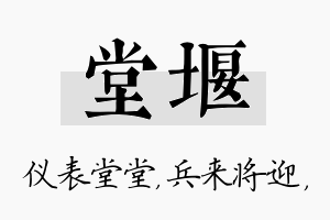 堂堰名字的寓意及含义