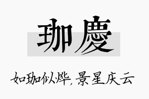 珈庆名字的寓意及含义