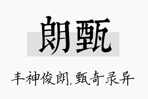 朗甄名字的寓意及含义