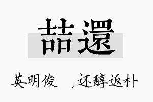 喆还名字的寓意及含义