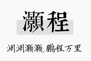 灏程名字的寓意及含义