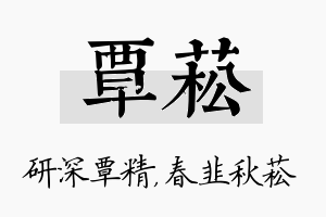 覃菘名字的寓意及含义