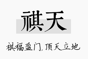 祺天名字的寓意及含义