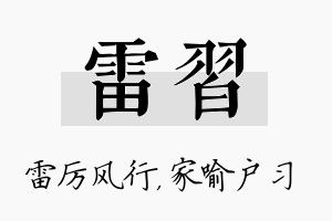 雷习名字的寓意及含义