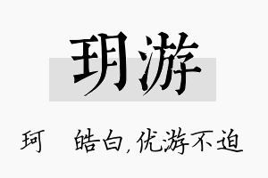 玥游名字的寓意及含义