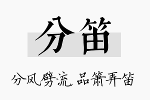 分笛名字的寓意及含义