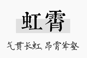 虹霄名字的寓意及含义