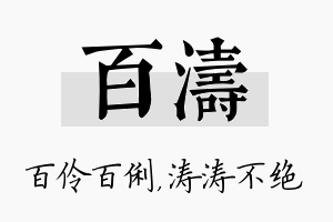 百涛名字的寓意及含义