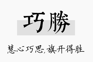 巧胜名字的寓意及含义